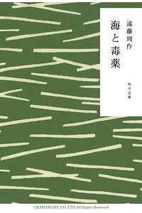 楽天kobo電子書籍ストア 海と毒薬 遠藤 周作 楽天kobo電子書籍ストア 海と毒薬 遠藤 周作